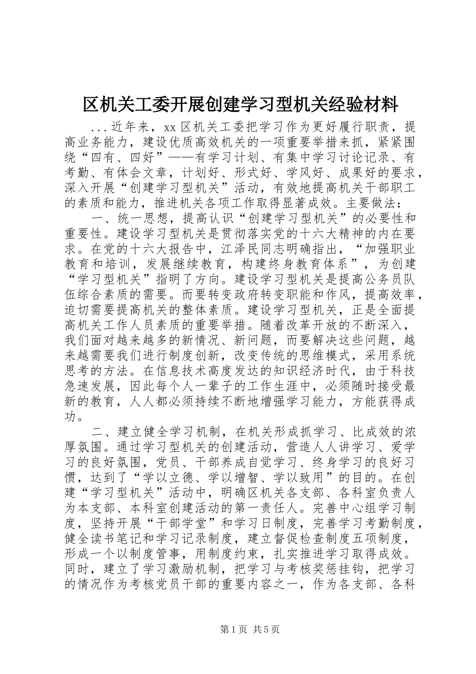 2024年区机关工委开展创建学习型机关经验材料_第1页
