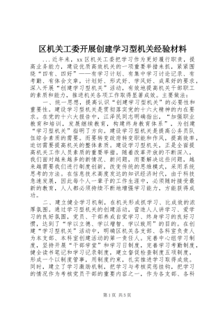 2024年区机关工委开展创建学习型机关经验材料