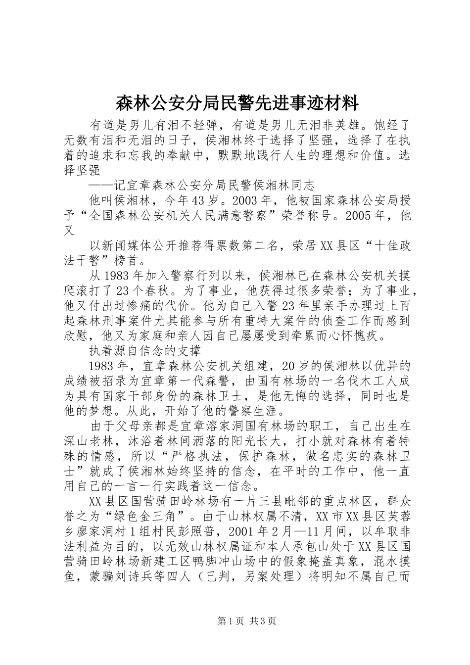 2024年森林公安分局民警先进事迹材料_第1页