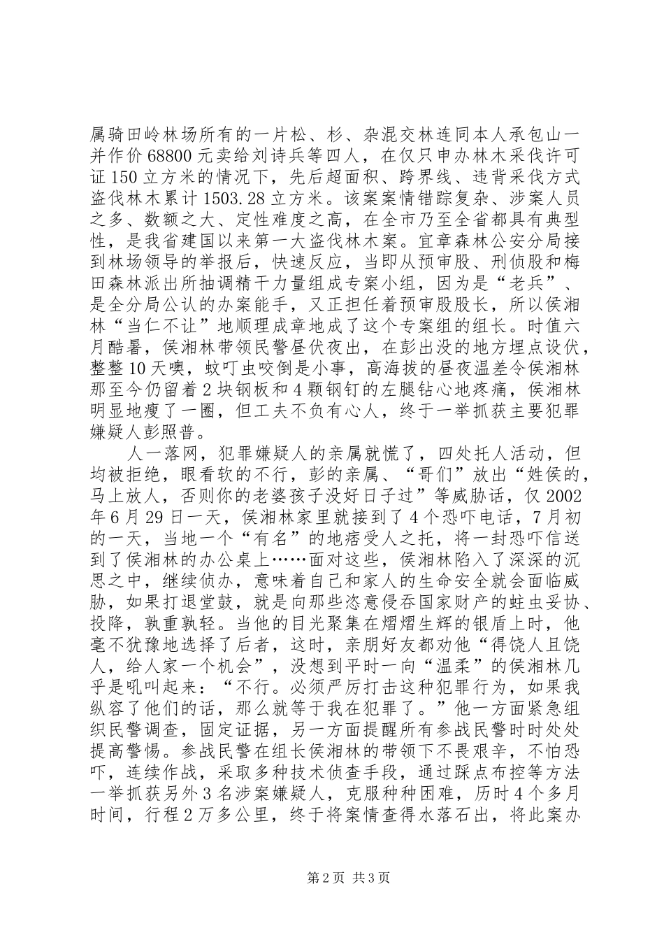 2024年森林公安分局民警先进事迹材料_第2页