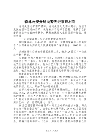 2024年森林公安分局民警先进事迹材料