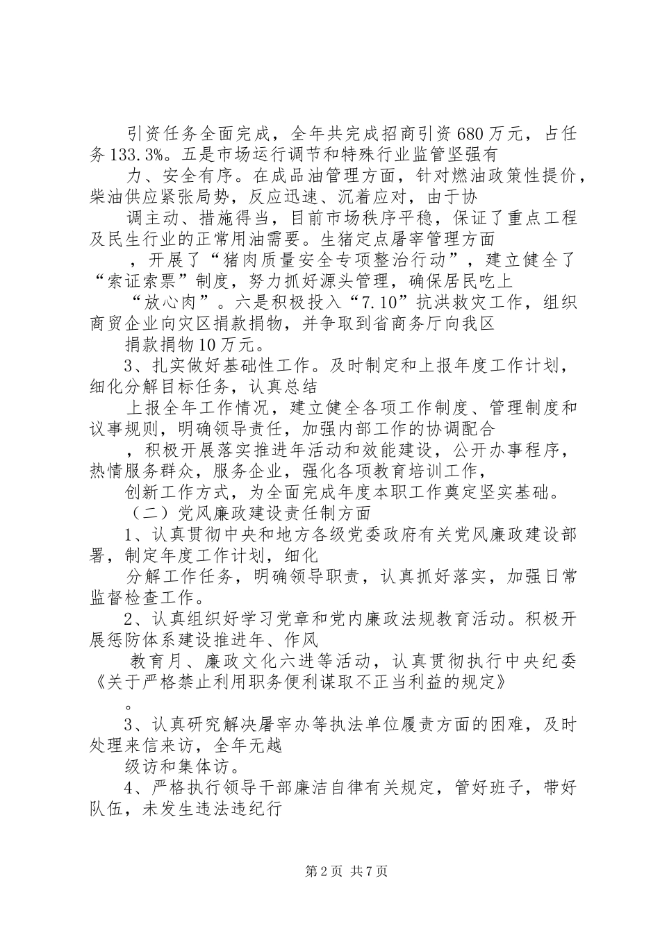 2024年商务局岗位目标责任制履行总结_第2页