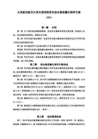 北京航空航天大学北海学院学生综合素质量化测评方案