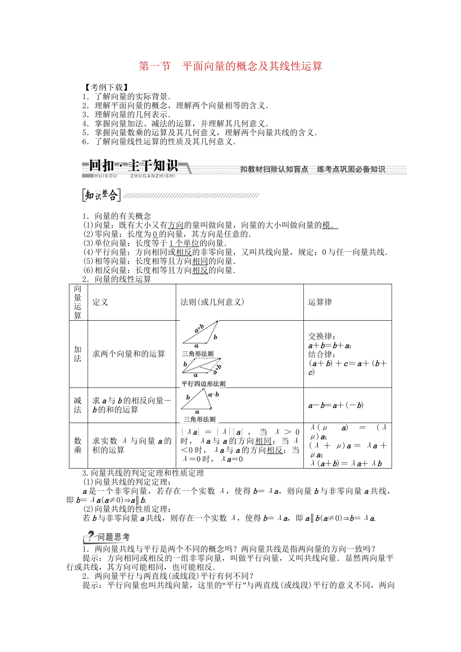 高考数学一轮复习（知识回扣+热点突破+能力提升）平面向量的概念及其线性运算 理 北师大版_第1页
