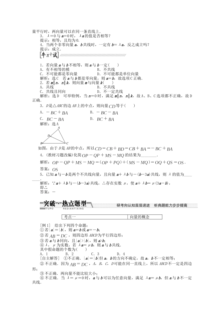 高考数学一轮复习（知识回扣+热点突破+能力提升）平面向量的概念及其线性运算 理 北师大版_第2页