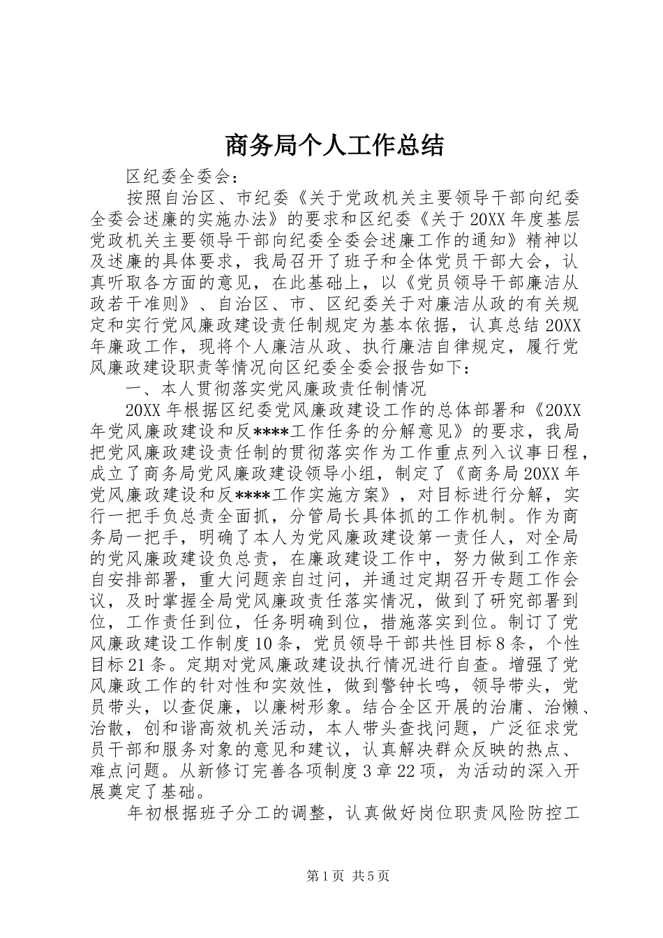 2024年商务局个人工作总结_第1页