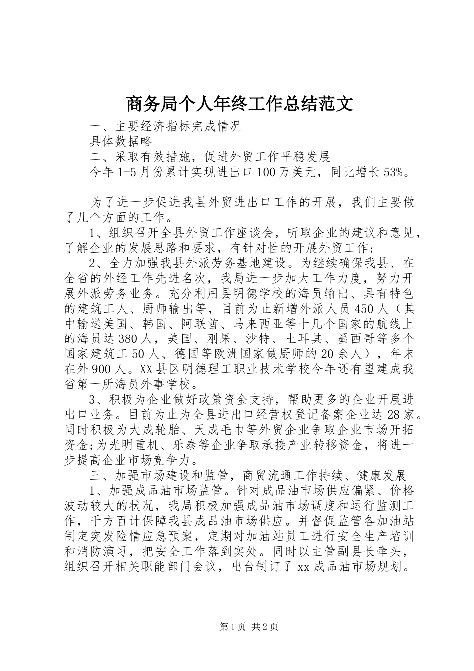 2024年商务局个人年终工作总结范文_第1页