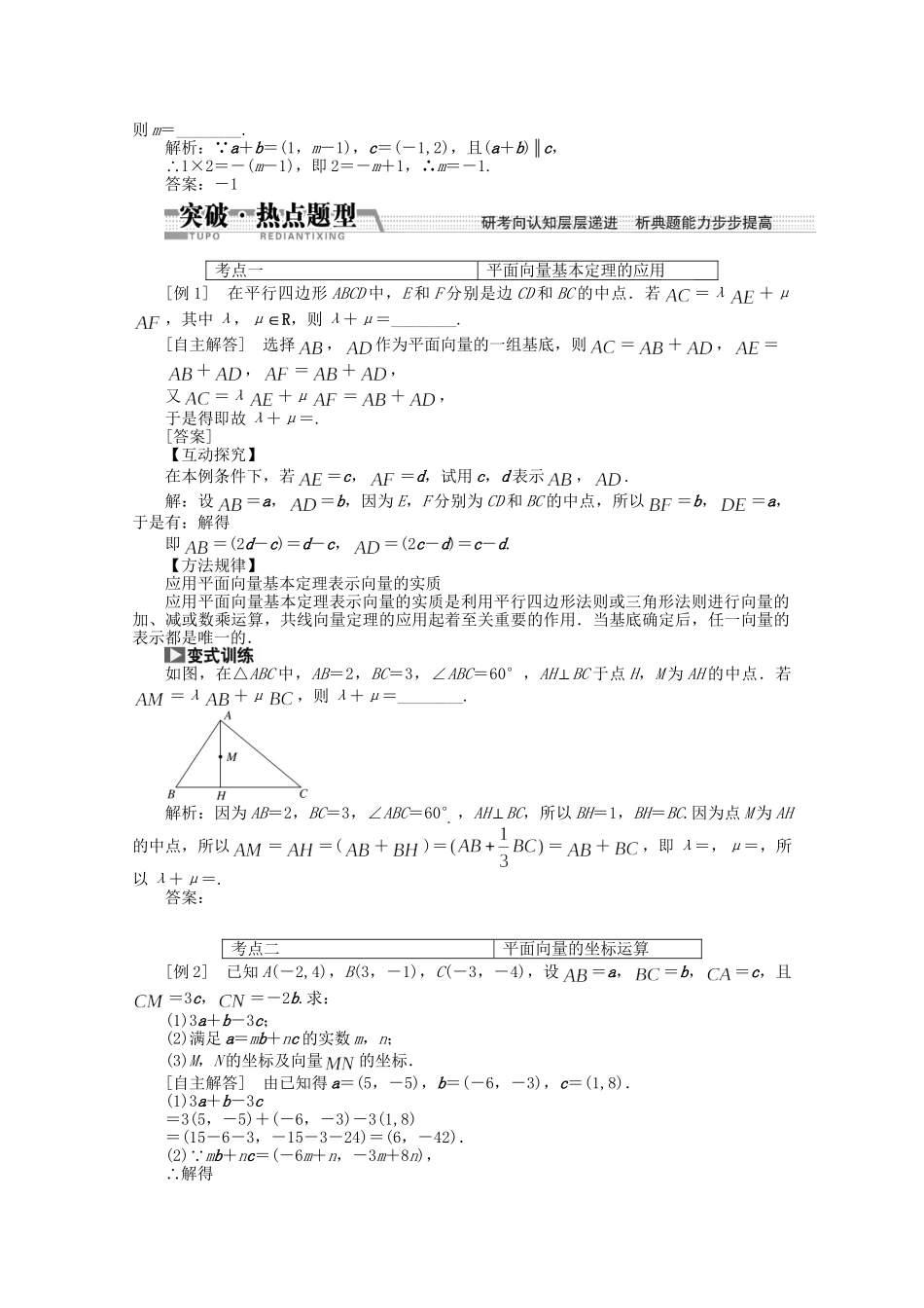 高考数学一轮复习（知识回扣+热点突破+能力提升）平面向量基本定理及坐标表示 理 北师大版_第2页