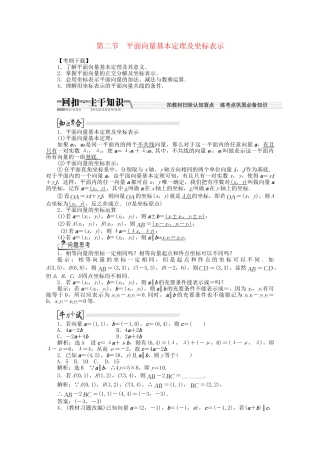 高考数学一轮复习（知识回扣+热点突破+能力提升）平面向量基本定理及坐标表示 理 北师大版