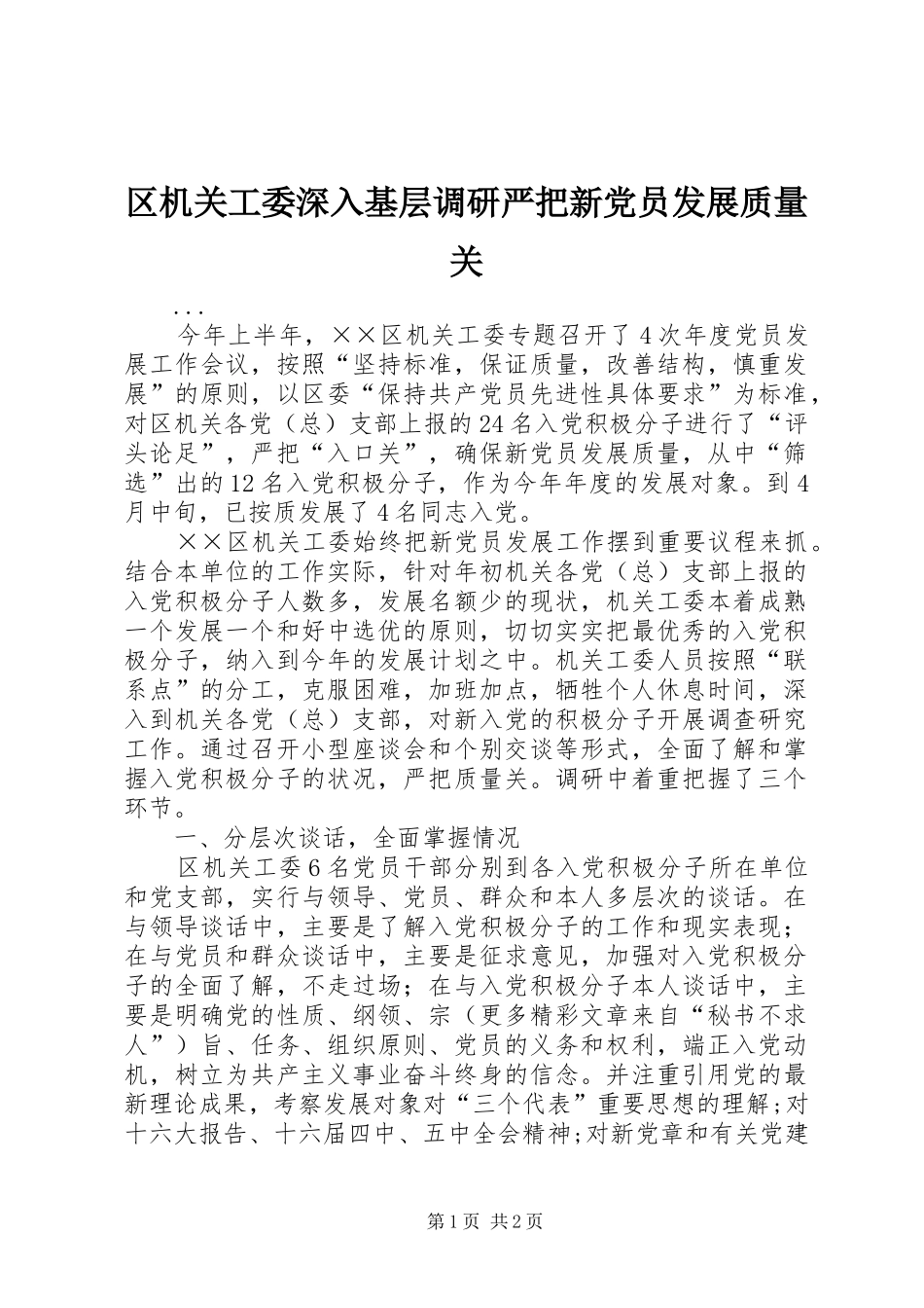 2024年区机关工委深入基层调研严把新党员发展质量关_第1页