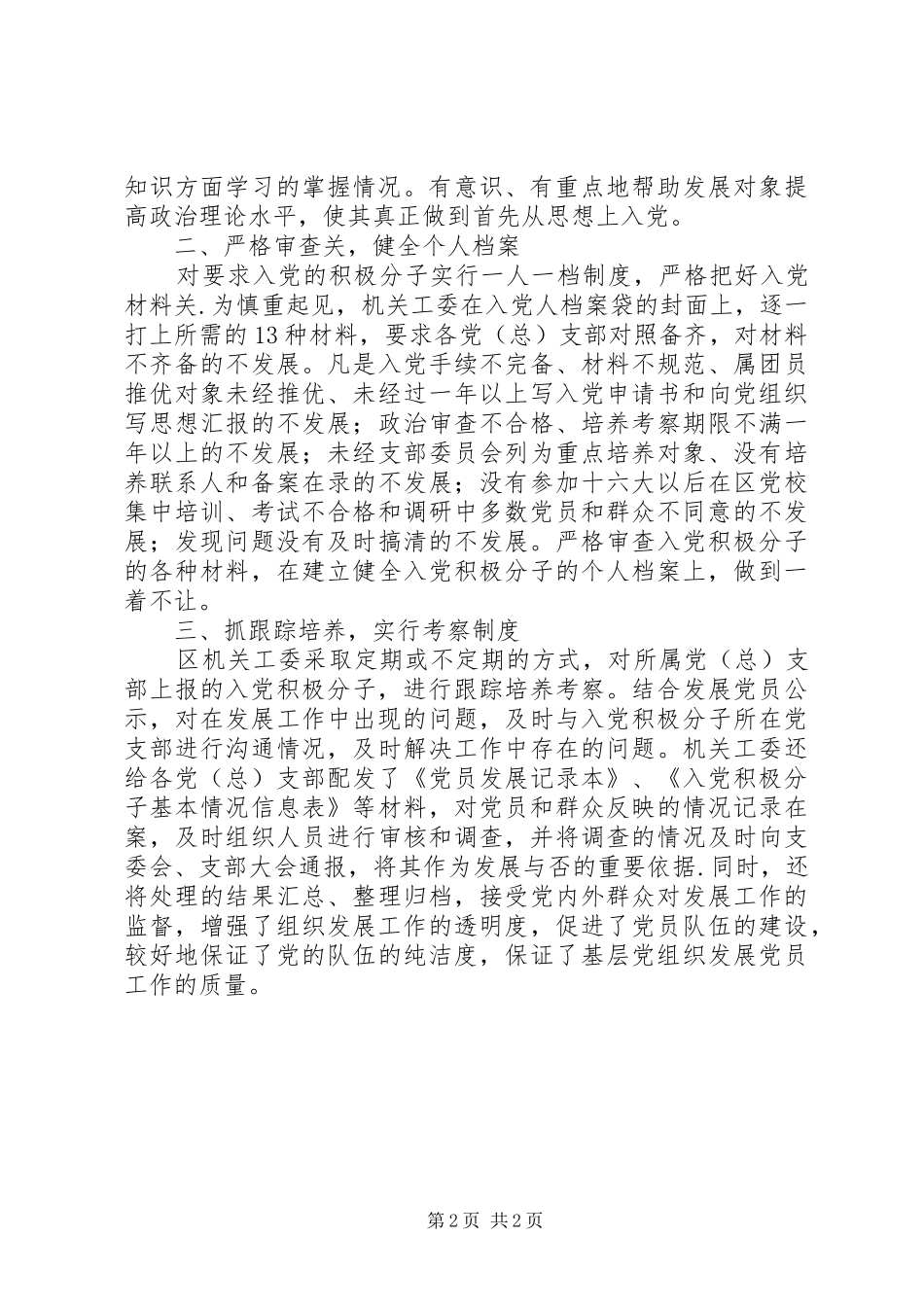 2024年区机关工委深入基层调研严把新党员发展质量关_第2页