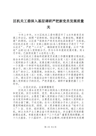 2024年区机关工委深入基层调研严把新党员发展质量关