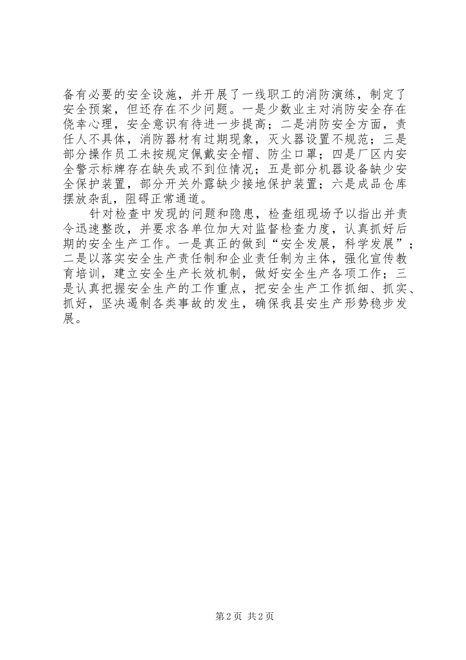 2024年商务局工贸企业安全检查工作总结_第2页