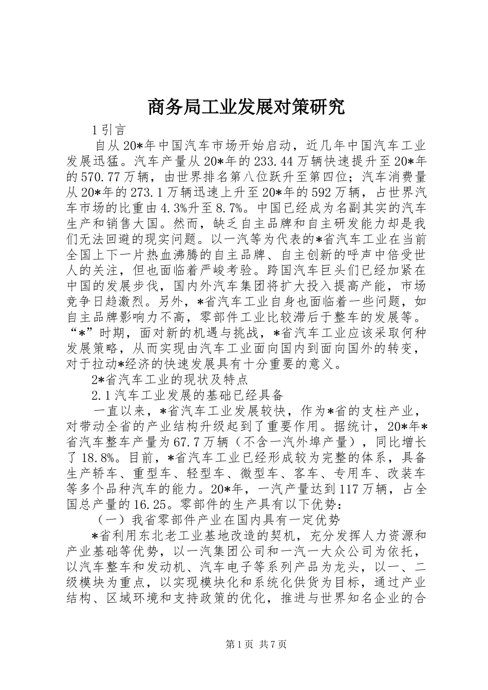 2024年商务局工业发展对策研究_第1页