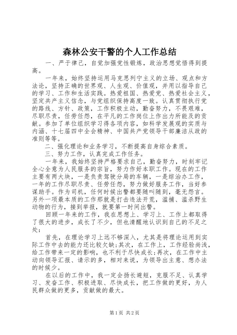 2024年森林公安干警的个人工作总结_第1页