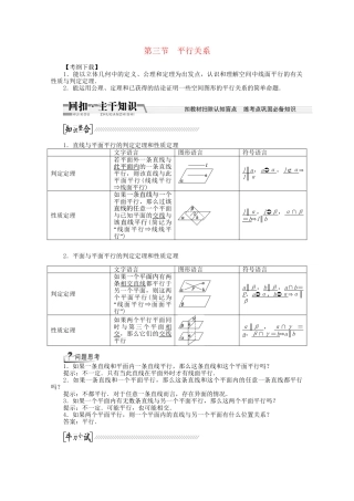 高考数学一轮复习（知识回扣+热点突破+能力提升）平行关系 理 北师大版