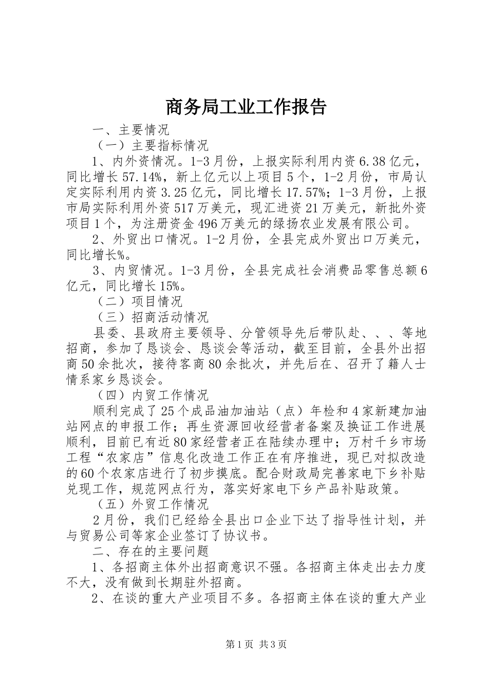 2024年商务局工业工作报告_第1页