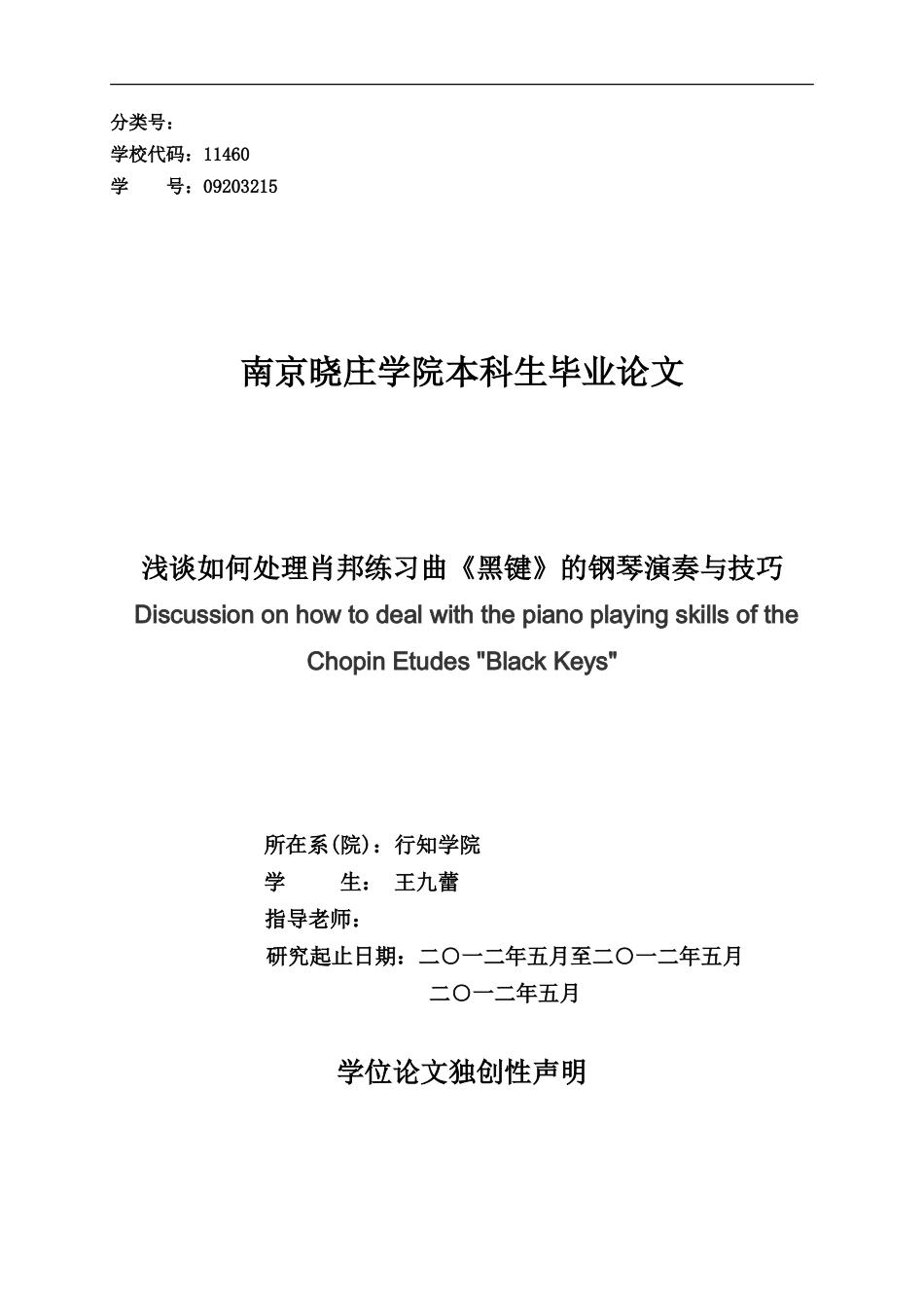 南京晓庄学院毕业论文(同名7782)_第1页
