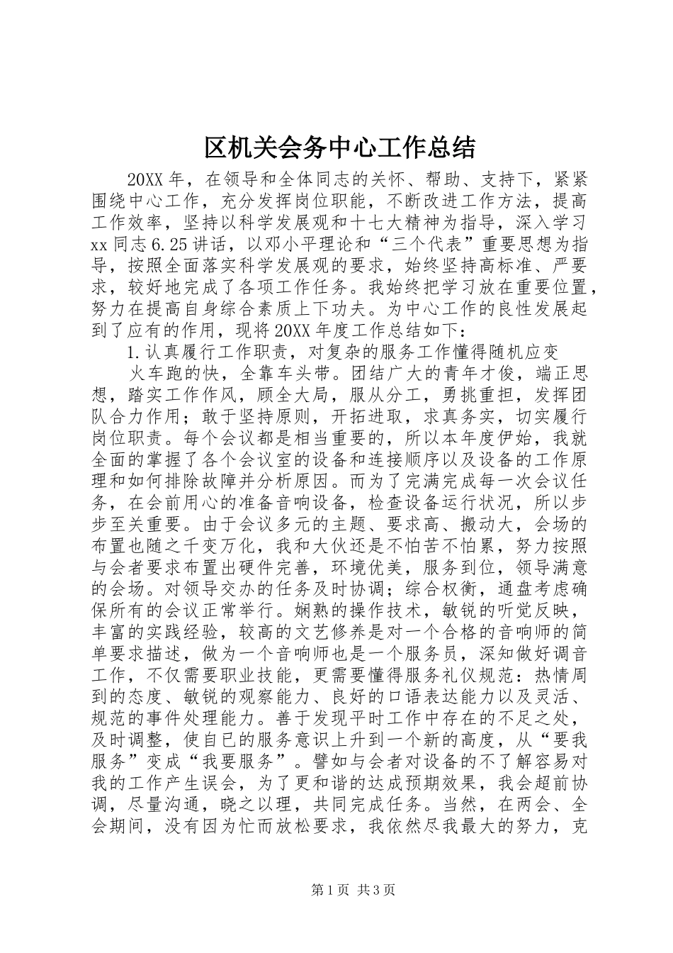 2024年区机关会务中心工作总结_第1页