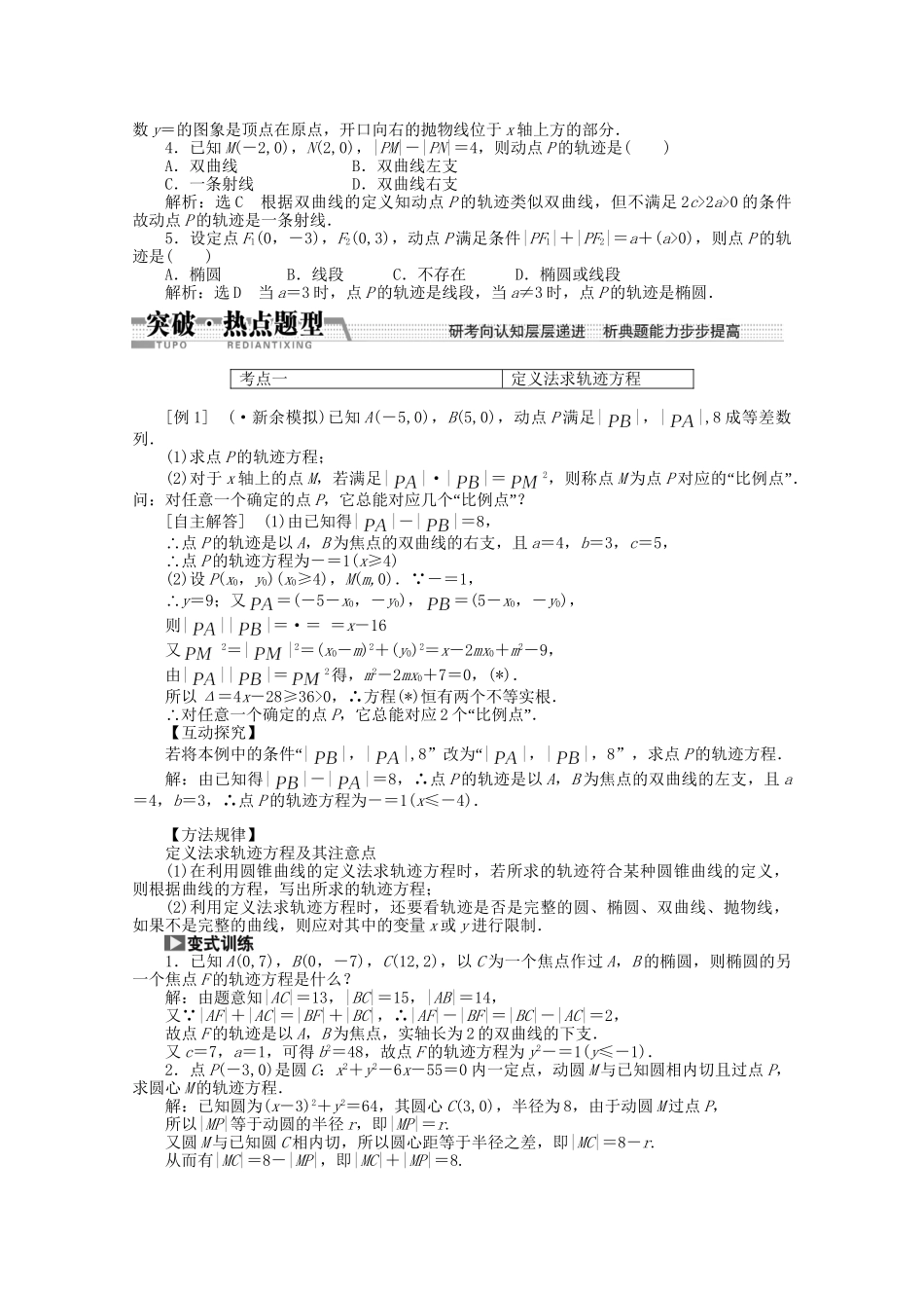 高考数学一轮复习（知识回扣+热点突破+能力提升）曲线与方程 理 北师大版_第2页