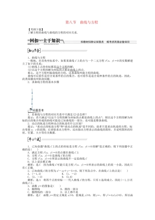 高考数学一轮复习（知识回扣+热点突破+能力提升）曲线与方程 理 北师大版