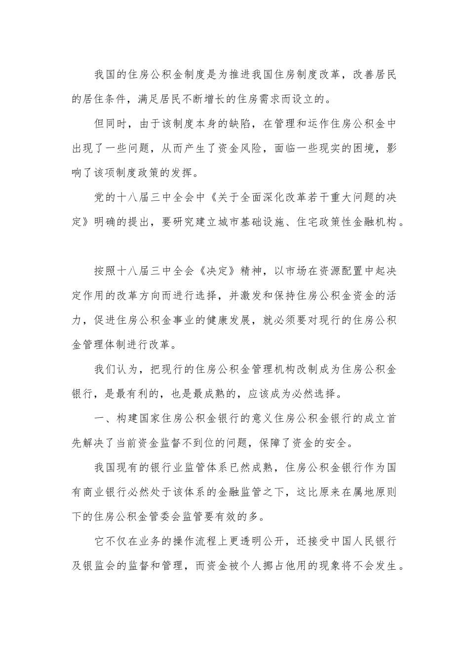 住房公积金银行模式研究论文.docx_第1页