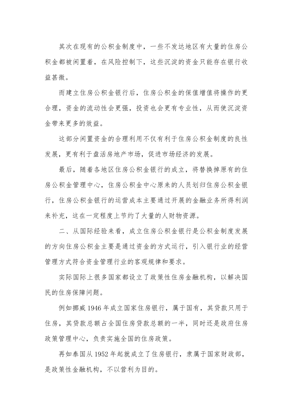 住房公积金银行模式研究论文.docx_第2页
