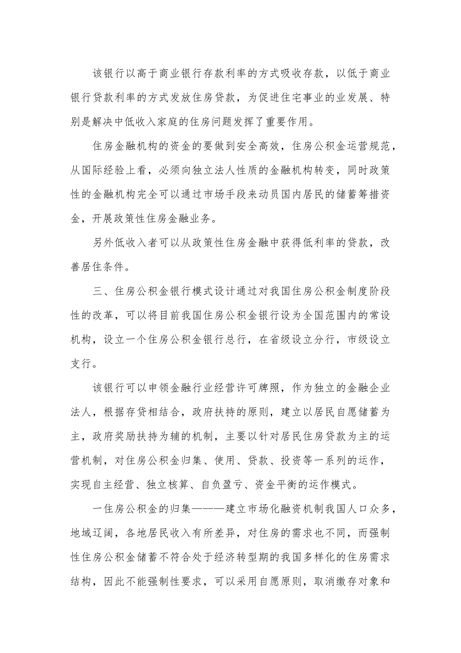 住房公积金银行模式研究论文.docx_第3页