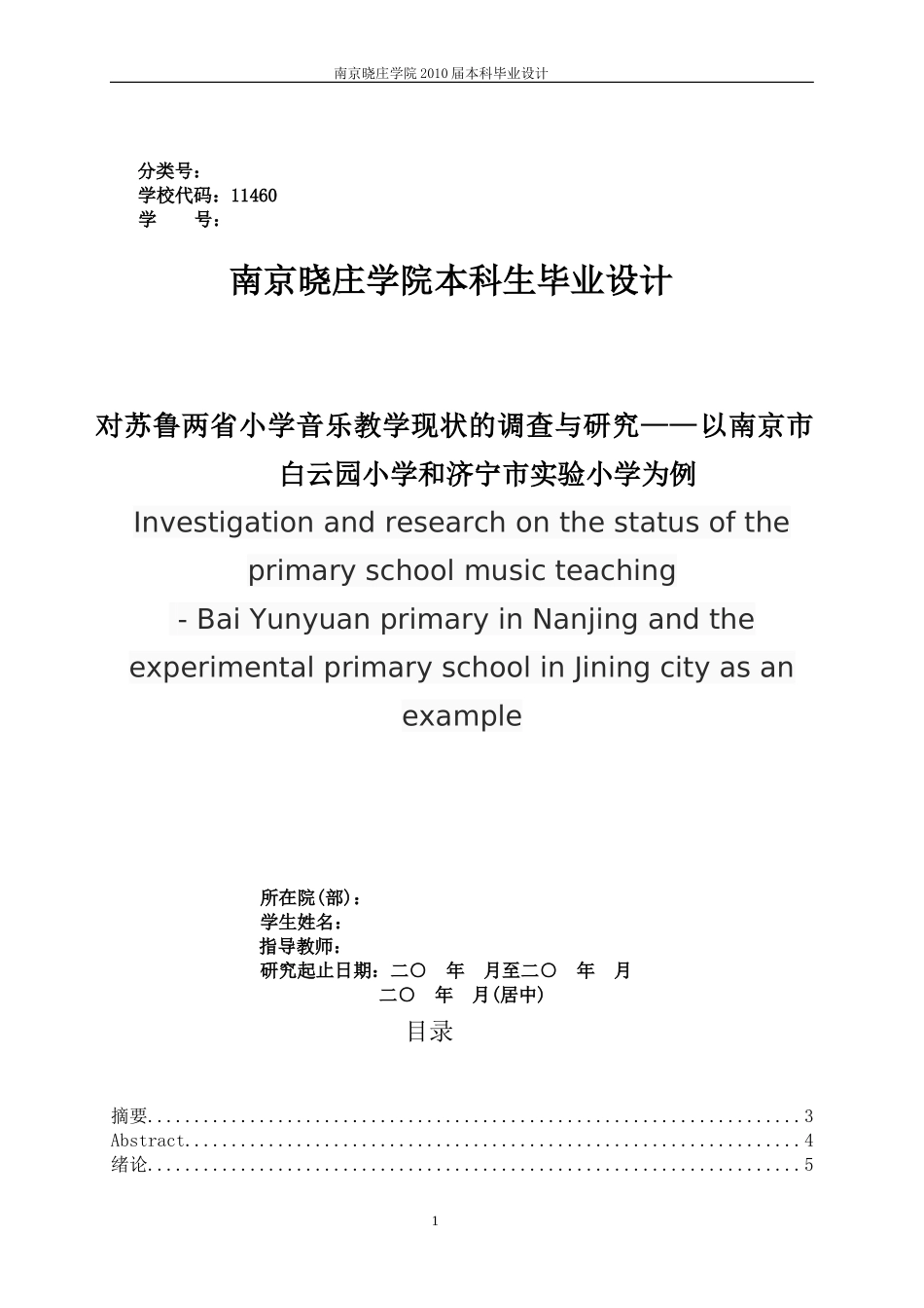 南京晓庄学院毕业论文_第1页