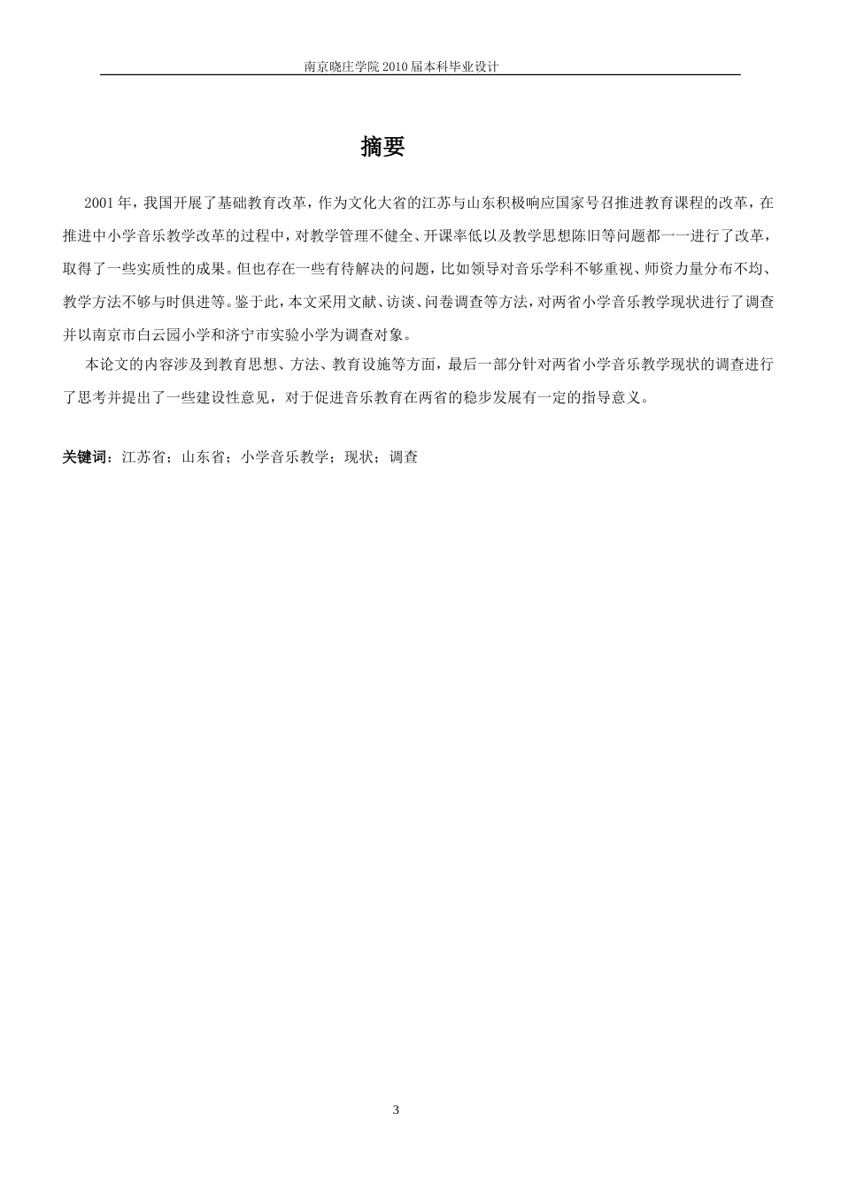 南京晓庄学院毕业论文_第3页