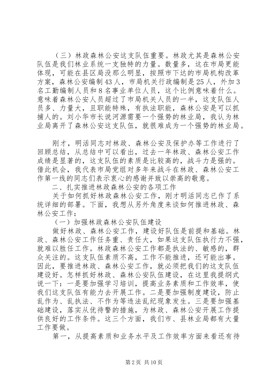 2024年森林公安工作会议上的致辞_第2页
