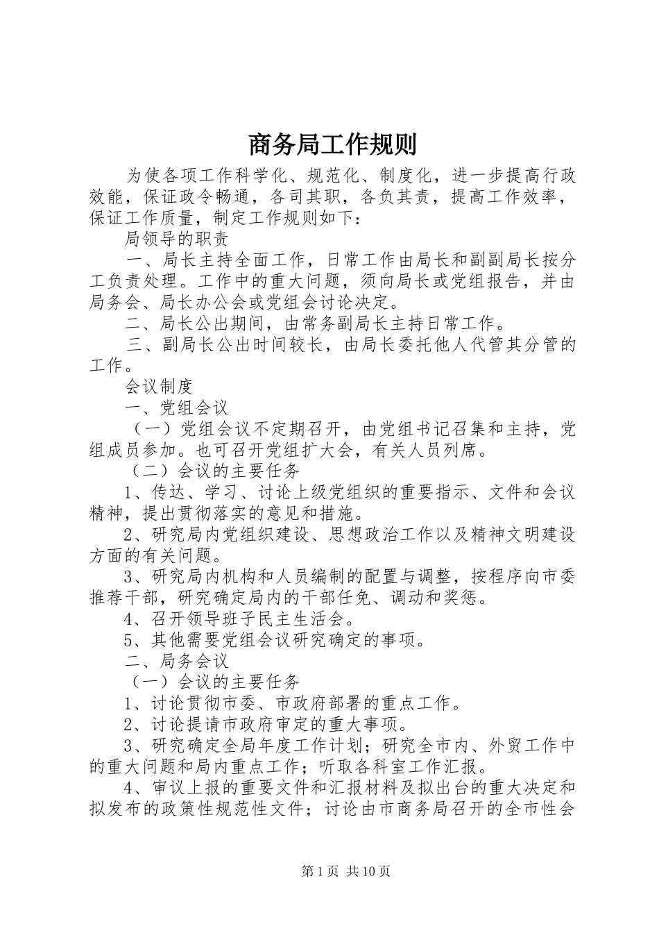 2024年商务局工作规则_第1页