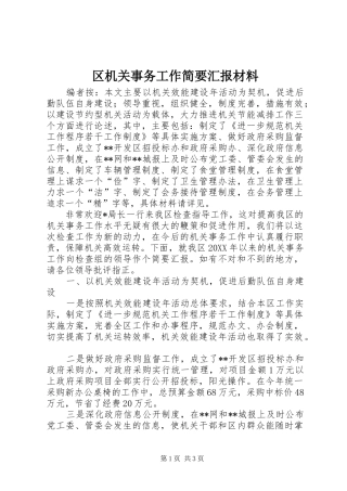 2024年区机关事务工作简要汇报材料