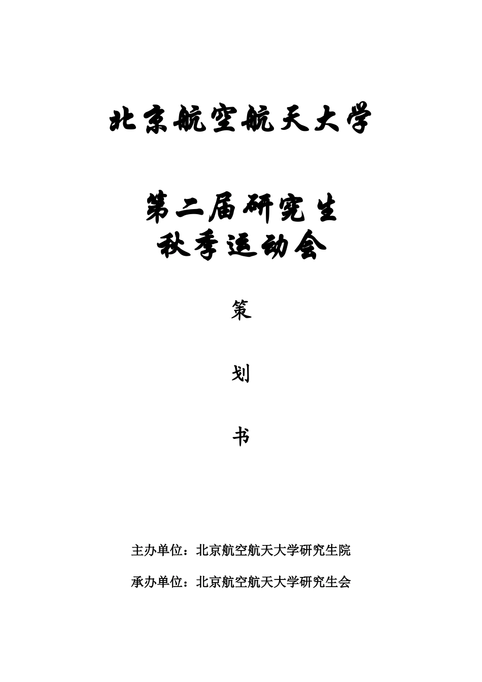 北京航空航天大学第二届研究生秋季运动会策划(正式)_第1页