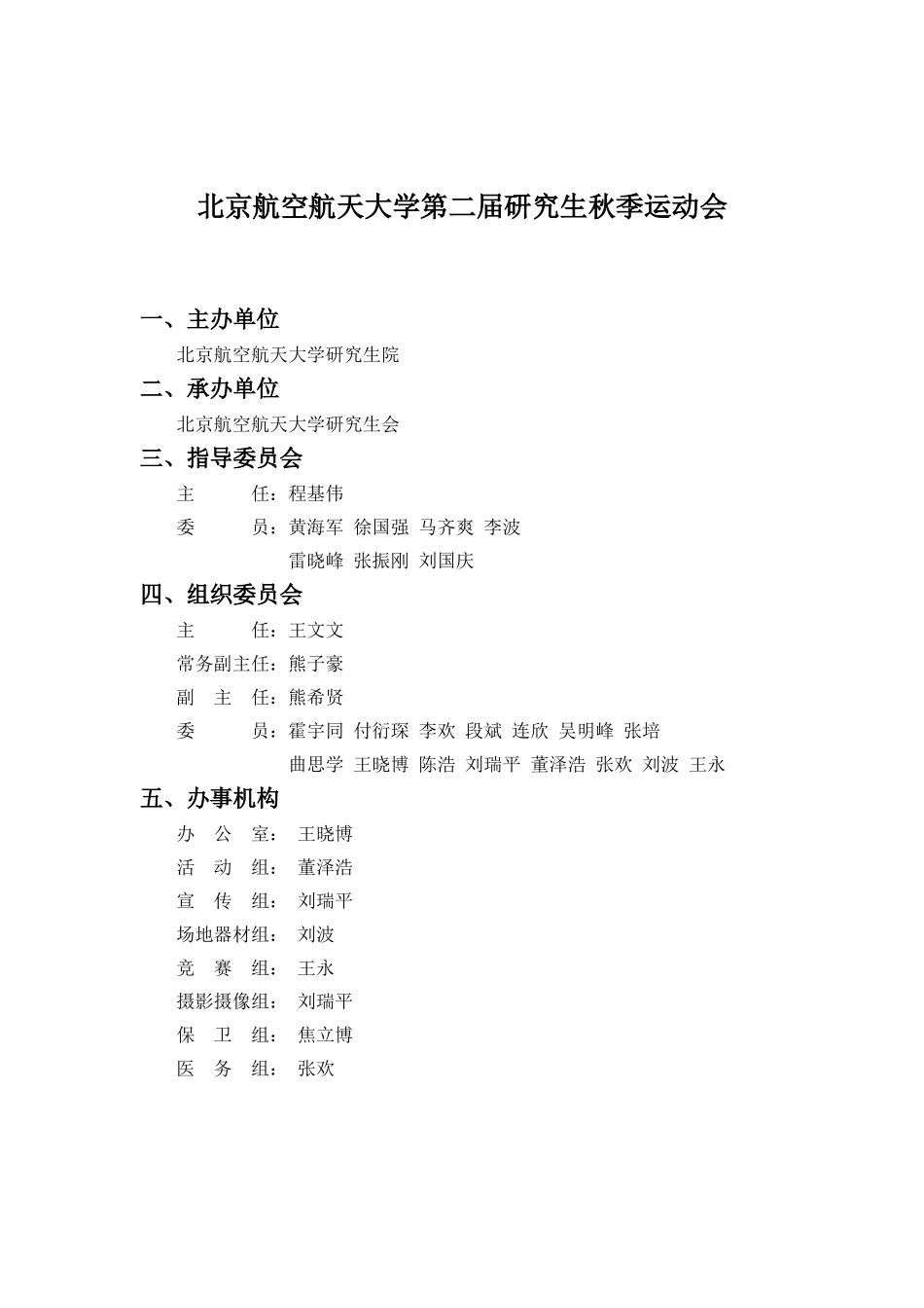 北京航空航天大学第二届研究生秋季运动会策划(正式)_第2页