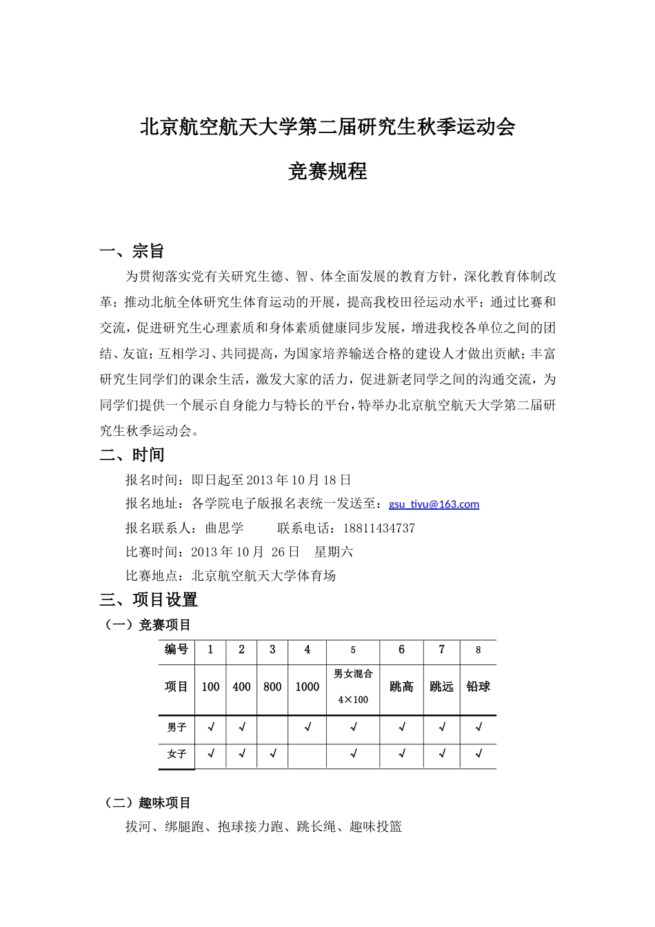 北京航空航天大学第二届研究生秋季运动会策划(正式)_第3页