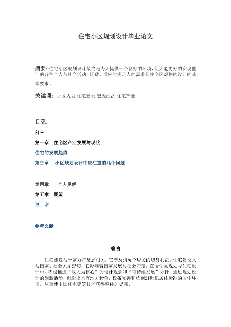 住宅小区规划设计毕业论文_第1页