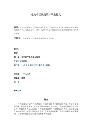 住宅小区规划设计毕业论文