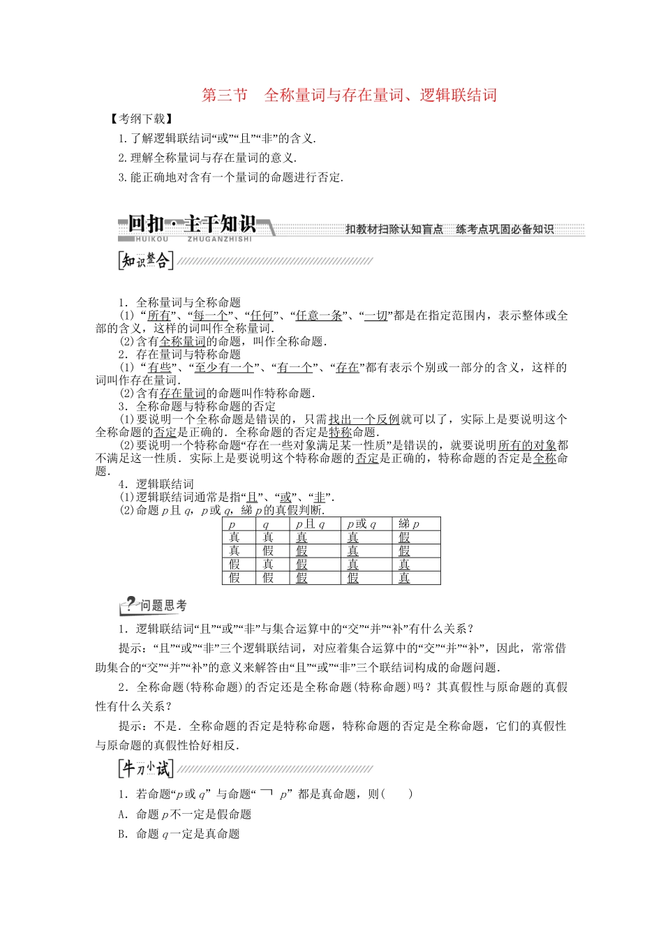 高考数学一轮复习（知识回扣+热点突破+能力提升）全称量词与存在量词、逻辑联结词 理 北师大版_第1页