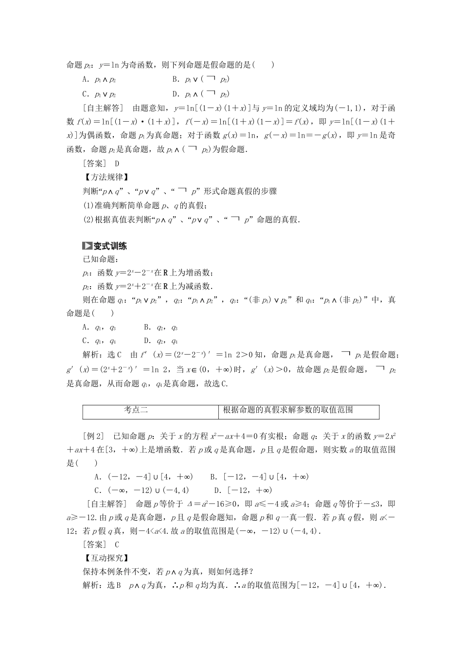 高考数学一轮复习（知识回扣+热点突破+能力提升）全称量词与存在量词、逻辑联结词 理 北师大版_第3页