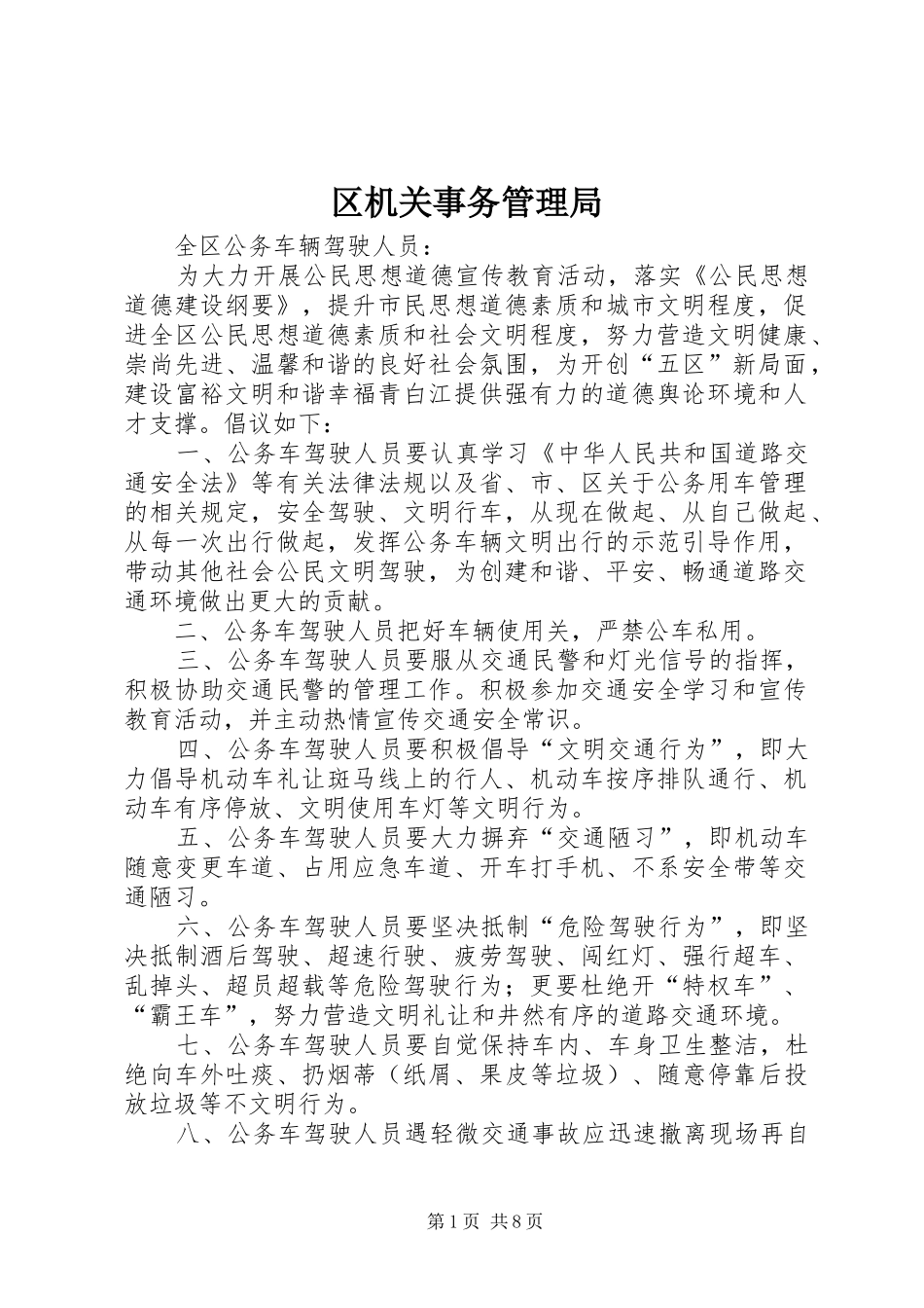 2024年区机关事务管理局_第1页