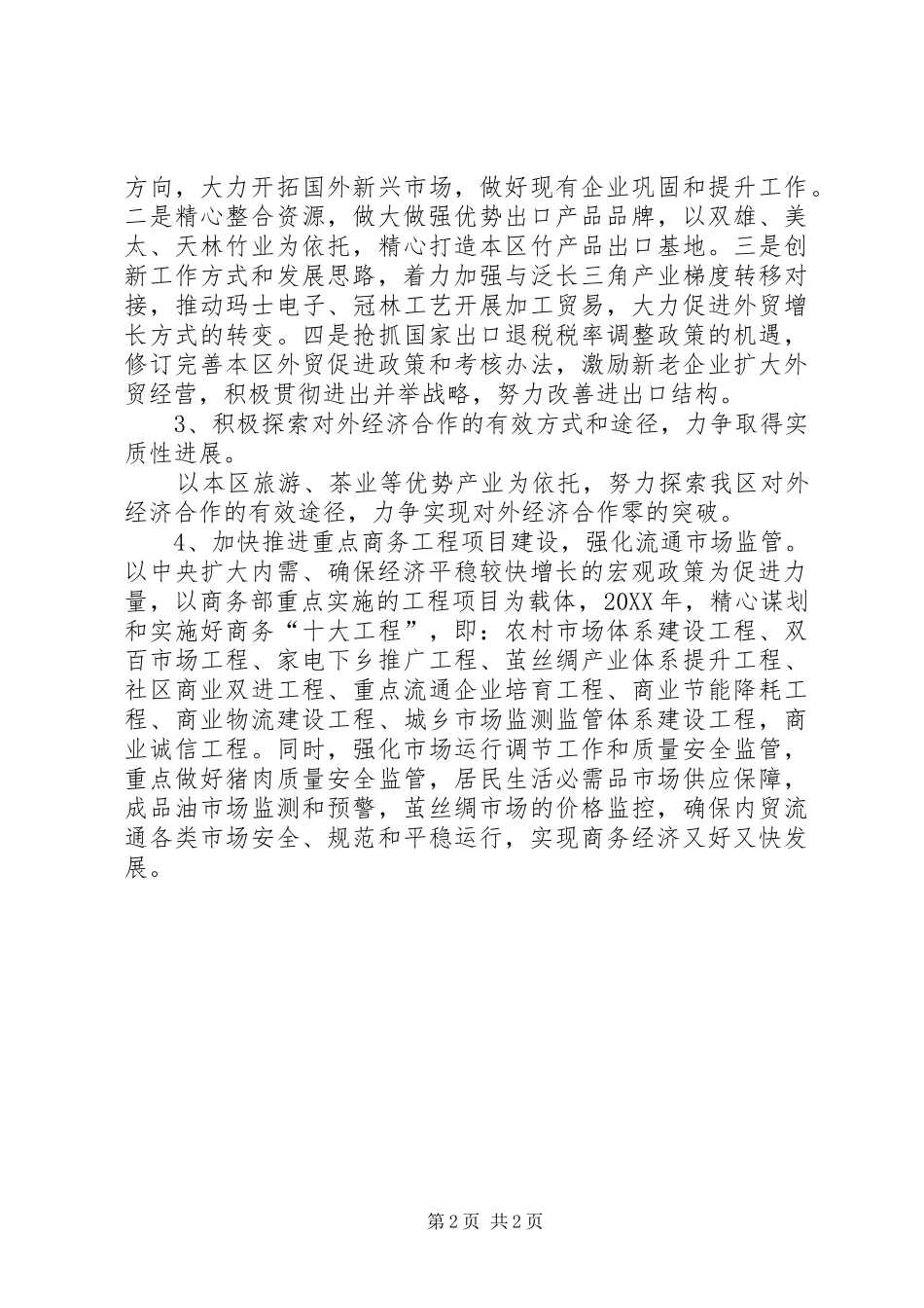 2024年商务局工作计划八_第2页