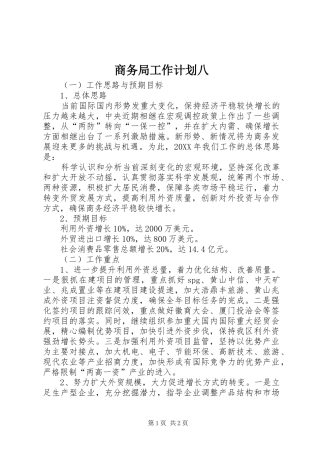 2024年商务局工作计划八