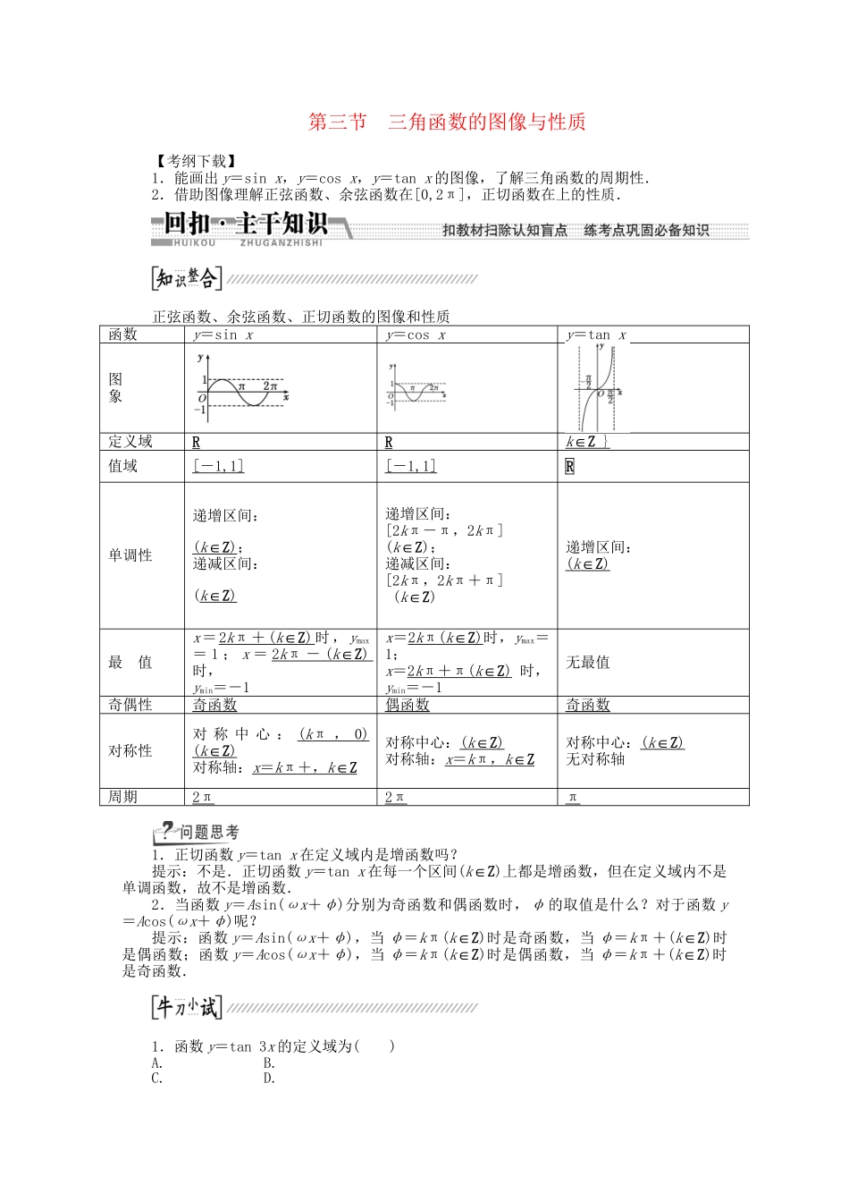 高考数学一轮复习（知识回扣+热点突破+能力提升）三角函数的图像与性质 理 北师大版_第1页