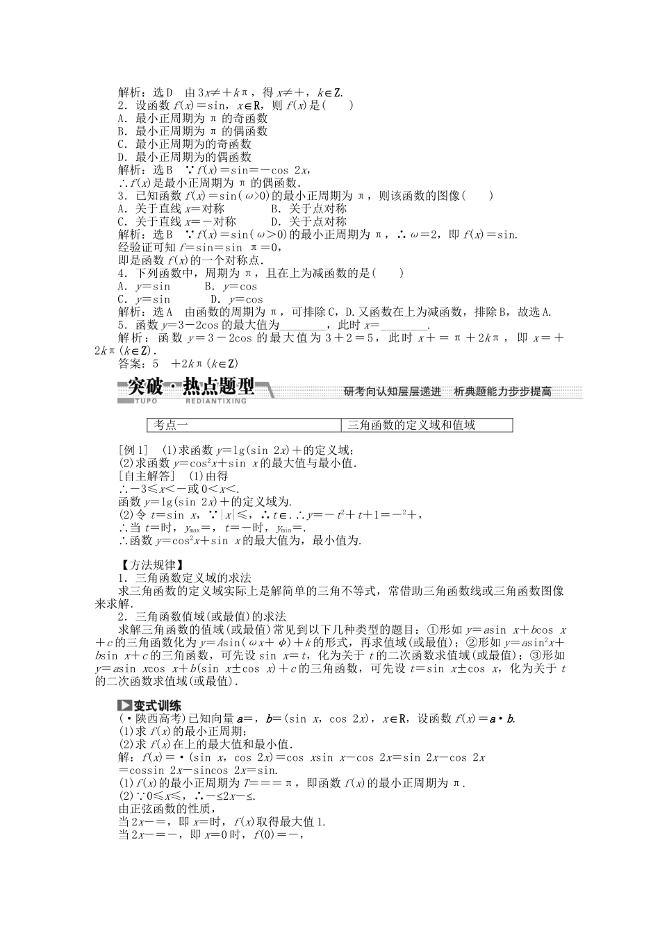 高考数学一轮复习（知识回扣+热点突破+能力提升）三角函数的图像与性质 理 北师大版_第2页