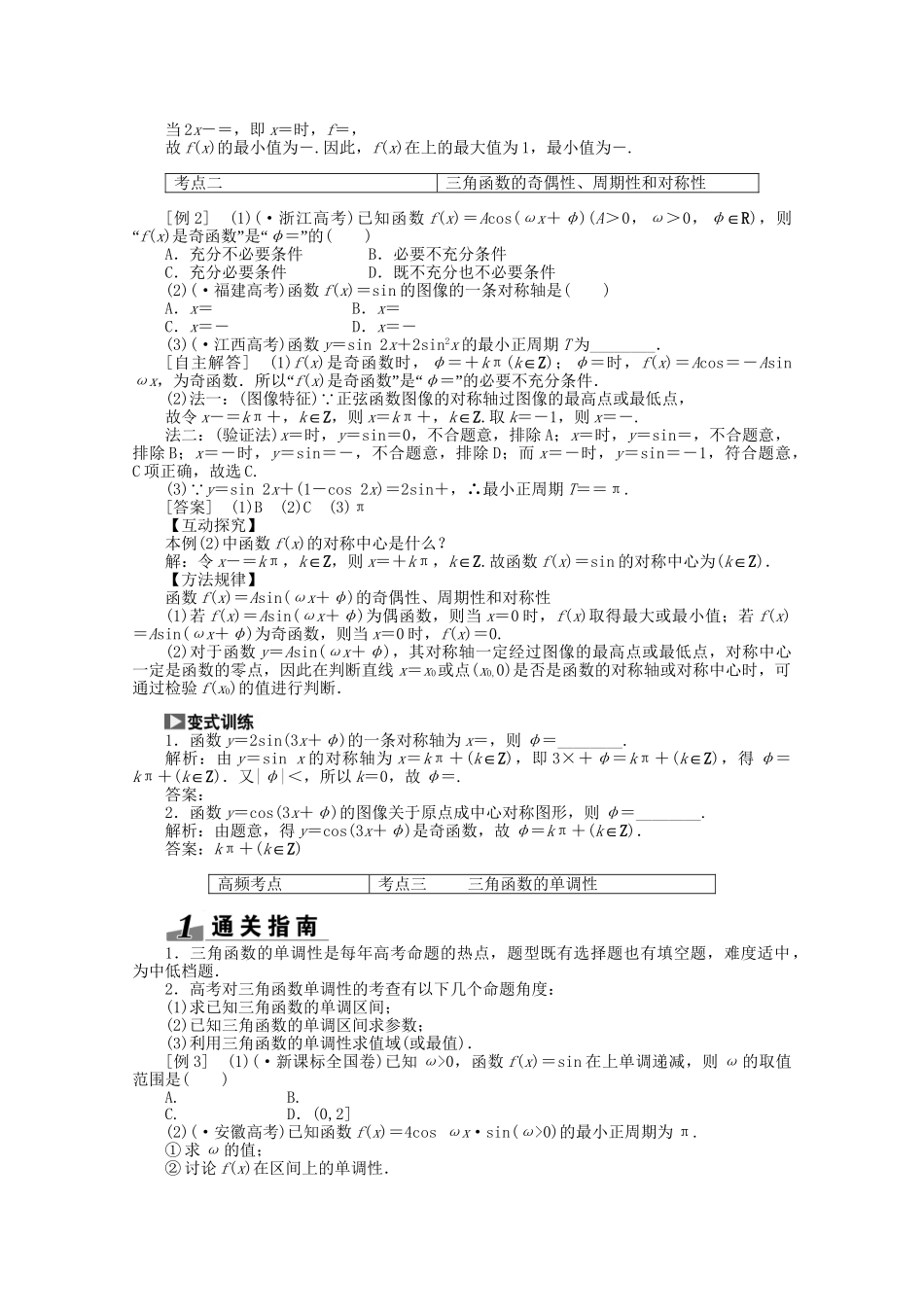 高考数学一轮复习（知识回扣+热点突破+能力提升）三角函数的图像与性质 理 北师大版_第3页