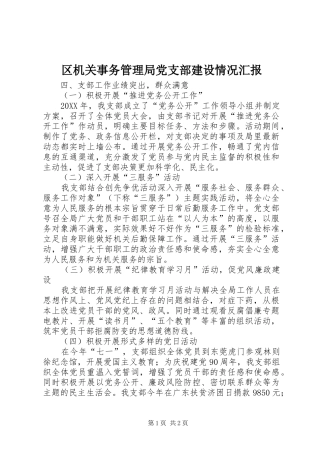 2024年区机关事务管理局党支部建设情况汇报