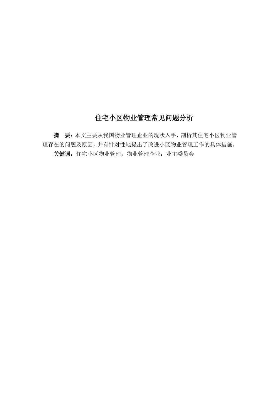 住宅小区物业管理论文_第2页