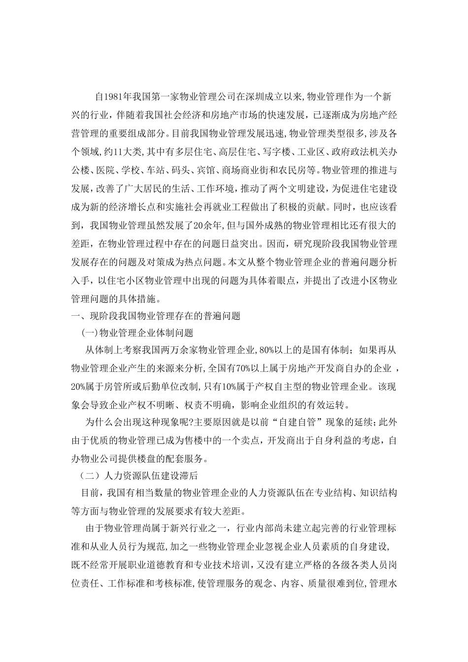 住宅小区物业管理论文_第3页