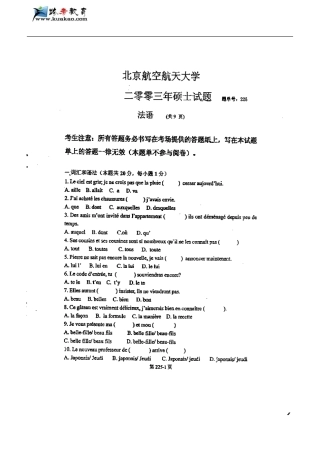 北京航空航天大学法语(二外)2003年真题
